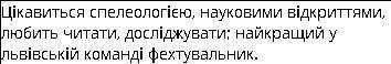 Чим захоплювався Славко Беркута?