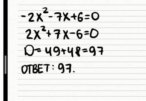 Знайдіть дискримінантне рівняння -2х2-7x+6=0 x2 квадрат