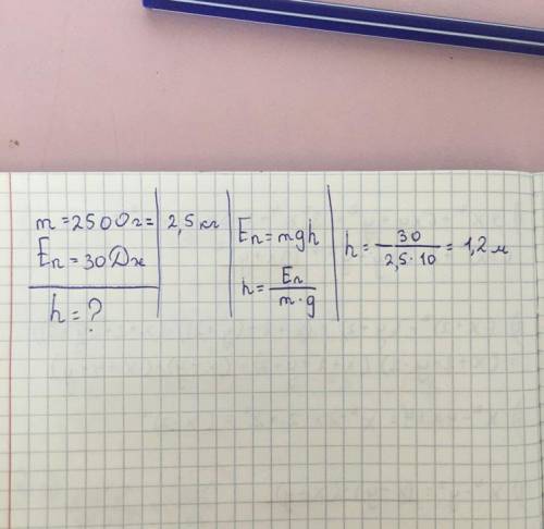 Цеглина масою 2500 г падає маючи потенціальну енергію 30 Дж. З якоївисоти падає цеглина? А) 1,2 мБ)