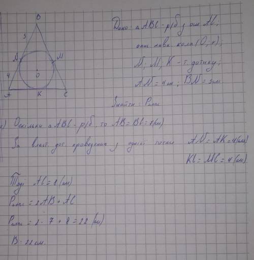 Коло вписане у рівнобедрений трикутник ділить його бічну сторону на відрізки 3 і 4 см починаючи від