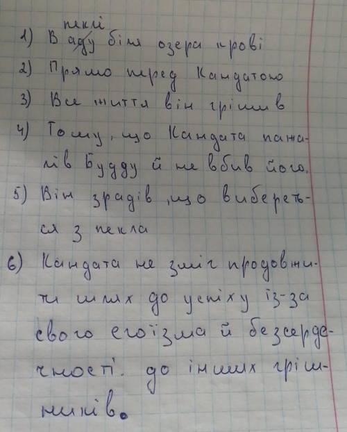 1.Де терпів люті муки Кандата?2.У якому місці розірвалась Павутинка3.За які гріхи він опинився в пек