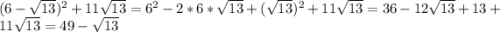 (6-\sqrt{13})^{2}+11\sqrt{13} =6^{2}-2*6*\sqrt{13}+(\sqrt{13})^{2}+11\sqrt{13}=36-12\sqrt{13} +13+11\sqrt{13}=49-\sqrt{13}