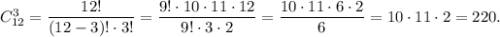 C_{12}^3=\dfrac{12!}{(12-3)! \cdot 3!}=\dfrac{9! \cdot 10 \cdot 11 \cdot 12}{9! \cdot 3 \cdot 2}=\dfrac{10 \cdot 11 \cdot 6 \cdot 2}{6}=10 \cdot 11 \cdot 2=220.