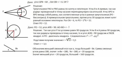 1)Стороны угла P касаются окружности. О центр окружности. Найдите ОР, если r=6 , угол Р = 60 грудус