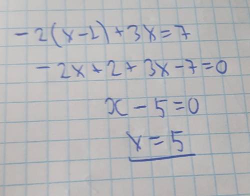 Решите уравнение: -2 (х - 1) + 3х = 7