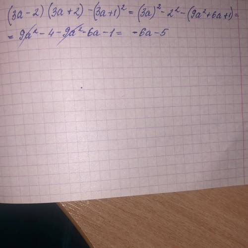 У выражение:(3a-2)•(3a+2)-(3a+1)в квадрате