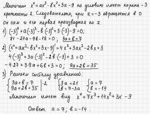 5 класс При каких значениях многочлен x^4 + ax^3 - bx^2 + 3x - 9 делится на (x+3)^2 без остатка.