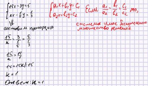 Найдите значение k, При котором данная система имеет бесконечно много решений. Запишите ответ. . отв