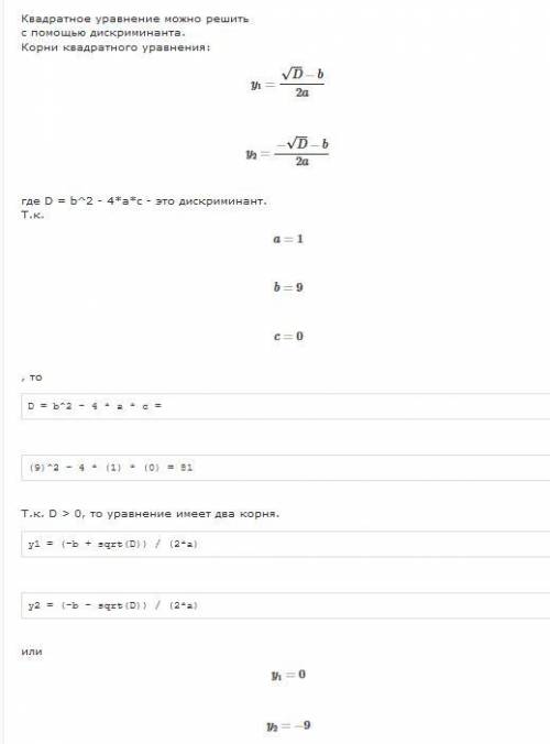 Y^2+9y=0 .Игрик в квадрате минус девять Игрик равно нулю. Подскажите за каникулы забыла(((.