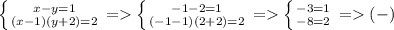 \left \{ {{x-y=1} \atop {(x-1)(y+2)=2}} \right. =\left \{ {{-1-2=1} \atop {(-1-1)(2+2)=2}} \right. =\left \{ {{-3=1} \atop {-8=2}} \right. =(-)