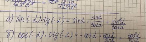 Определите знак выражения : а) sin (-a)*tg(-a) б)cos(-a)*ctg (-a)