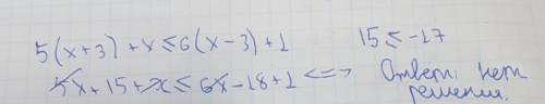 Решить неравенство 5·(x+3)+x≤6·(x−3)+1.