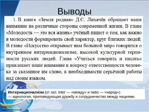 Д.С.Лихачёв Земля родная . Публицистика.Читать главы из книги. Написать, какое духовное напутствие