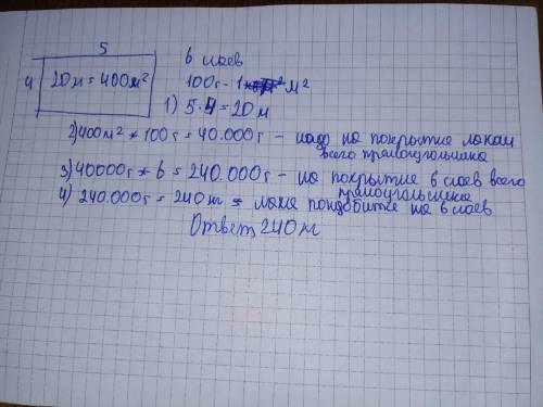 Рабочие покрывают лаком пол в комнате. Пол имеет форму прямоугольника со сторонами 4 м и 5 м. Всего