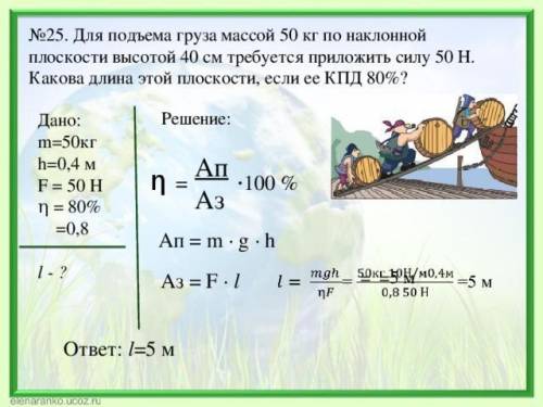 Груз массой 50 кг поднимают по наклонной плоскости длиной 3 м на высоту 1,5 м прилагая усилие 400 Н.