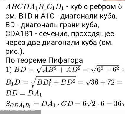 Ребро куба равно 12 см. Найдите:а) диагональ куба;б) площадь сечения, проходящего через две диагонал