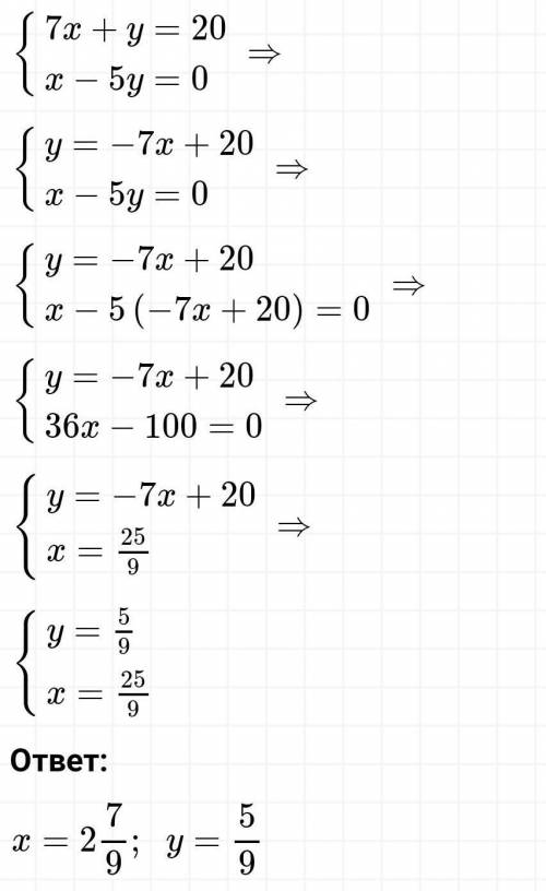 Решить систему уравнений 7х+у=20,х-5у=8