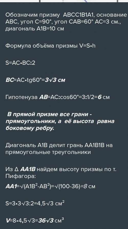 Основание прямой призмы прямоугольный треугольник с катетом 3 см и прилежащим углом 60 градусов. Диа