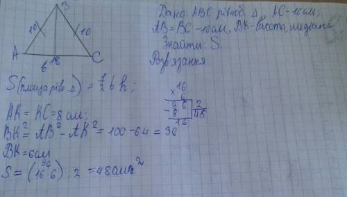 Знайдіть площу рівнобедреного трикутника, основа якого дорівнює 16 см, а бічна сторона - 10 см.