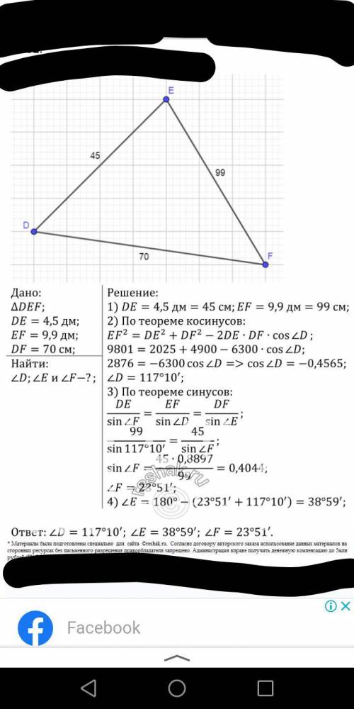 В треугольнике ABC, AB=4,5 дм, BC=9,9дм, AC=70см. Найдите углы треугольника