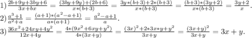 1)\frac{2b+9y+3by+6}{3x+bx} =\frac{(3by+9y)+(2b+6)}{x*(b+3)} =\frac{3y*(b+3)+2*(b+3)}{x*(b+3)} =\frac{(b+3)*(3y+2)}{x*(b+3)}=\frac{3y+2}{x} .\\2) \frac{a^{3} +1}{a^{2}+a }=\frac{(a+1)*(a^{2}-a+1) }{a*(a+1)} =\frac{a^{2}-a+1 }{a} .\\3)\frac{36x^{2} +24xy+4y^{2} }{12x+4y}=\frac{4*(9x^{2} +6xy+y^{2} )}{4*(3x+y)} =\frac{(3x)^{2} +2*3x*y+y^{2} }{3x+y} =\frac{(3x+y)^{2} }{3x+y}=3x+y.