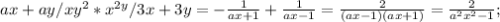 ax + ay / xy^{2} * x^{2y} / 3x + 3y = -\frac{1}{ax + 1} + \frac{1}{ax-1} = \frac{2}{(ax-1)(ax+1)} = \frac{2}{a^{2} x^{2} - 1} ;