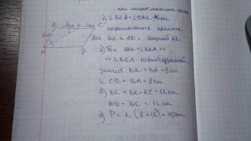 Биссектриса угла А параллелограмма ABCD делит сторону ВС на отрезки ВК = 8см и КС = 4см. Найти перим