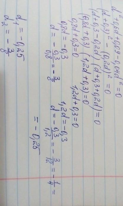 Реши уравнение: d2+0,6d+0,09−0,04d2=0. В ответ запиши сумму его корней.