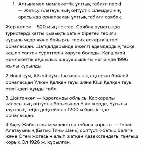 Кестеде берілген Қазақстанның көріктіНаписать по 2 предложения!​