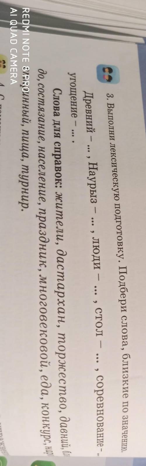 Выполни лексическую подготовку подбери слова,близкие по значению