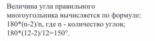 Найдите внутренний угол правильного двенадцатиугольника.