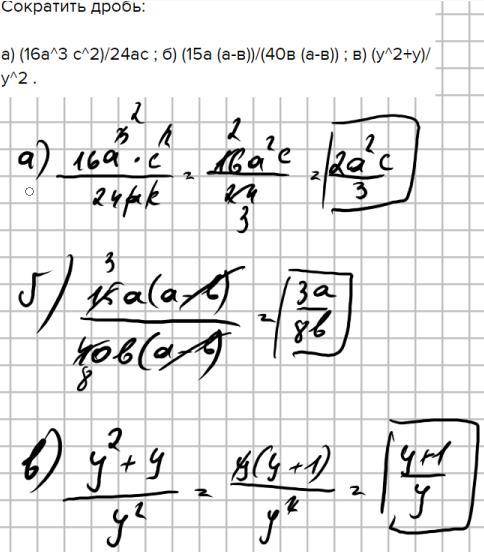 Сократить дробь: а) (16а^3 с^2)/24ас ; б) (15а (а-в))/(40в (а-в)) ; в) (у^2+у)/у^2 . Выполните дейст