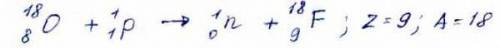 Произошла ядерная реакция. Чему равны зарядовое (X) и массовое (У) числа ядра атома фтора? Укажите п