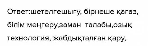 составить с новыми словами словосочетания слова: шетел, бірнеше, меңгеру, заман, озық, жабдықталған