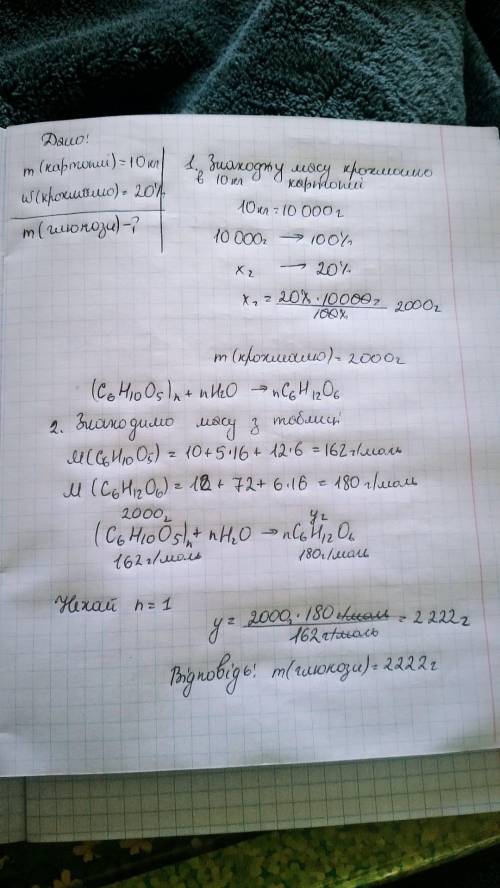 Яку масу глюкози можна одержати з 10 кг картоплі масова частка крохмалю в якій 20%.