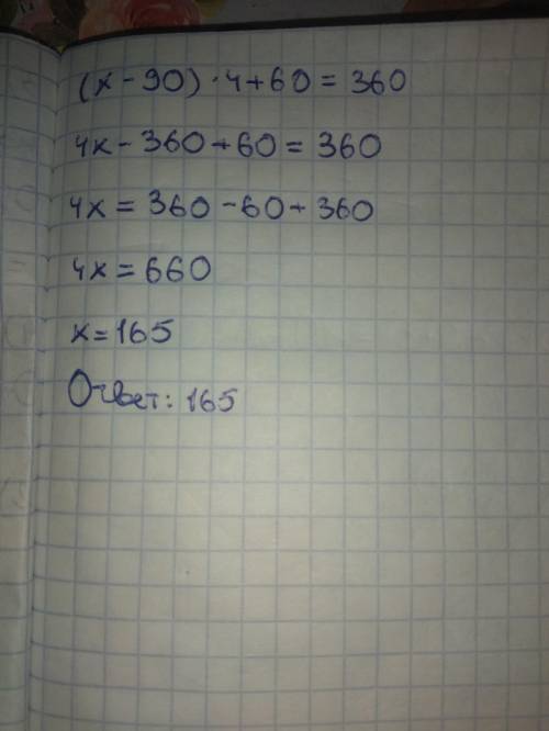 Как это решить В. Реши уравнение (х-90)*4+60=360