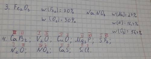 3.Вычислите массовую долю (%) каждого химического элемента в Fe2O3 ; NaNO3 . 4.Определите валентност