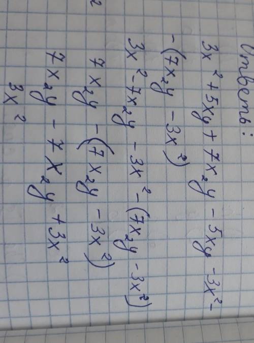 Өрнекті ықшамдаңдар: (3х2+5ху+7х2у) - ( 5ху+3х2) - (7х2у-3х2)