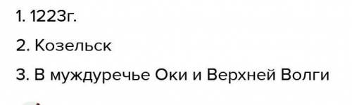 1. В каком году состоялась битва русских дружин с монголо-татарами на реке Калке: 1) 1238 г.; 2) 122