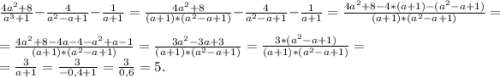 \frac{4a^{2}+8 }{a^{3}+1 } -\frac{4}{a^{2} -a+1} -\frac{1}{a+1} =\frac{4a^{2}+8 }{(a+1)*(a^{2}-a+1) } -\frac{4}{a^{2} -a+1} -\frac{1}{a+1} =\frac{4a^{2} +8-4*(a+1)-(a^{2}-a+1) }{(a+1)*(a^{2}-a+1) } =\\ =\frac{4a^{2} +8-4a-4-a^{2}+a-1 }{(a+1)*(a^{2} -a+1)} =\frac{3a^{2} -3a+3}{(a+1)*(a^{2} -a+1)}=\frac{3*(a^{2}-a+1) }{(a+1)*(a^{2} -a+1)}=\\= \frac{3}{a+1} =\frac{3}{-0,4+1} =\frac{3}{0,6} = 5.