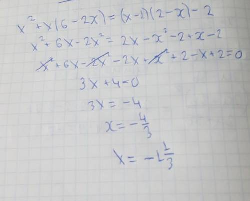Решите уравнение х 2 + х(6 – 2х) = (х – 1)(2 – х) – 2