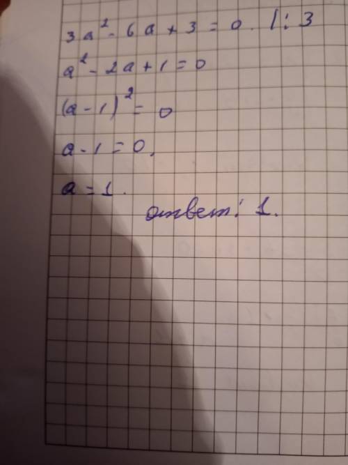 ЗА ПРАВИЛЬНЫЙ ОТВЕТ Найдите корни уравнения 3a²-6a+3 = 0 если их несколько, то введите корни через з