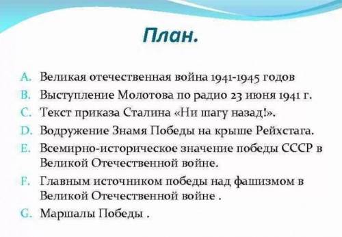 СОСТАВИТЬ ПЛАН НА ТЕМУ ВИЛИКАЮ ОТЕЧЕСТВЕНАЮ ВОЙНА