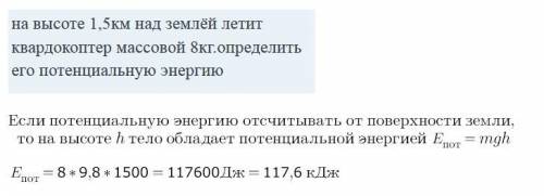 На высоте 1,5км над землёй летит квардокоптер массовой 8кг.определить его потенциальную энергию​