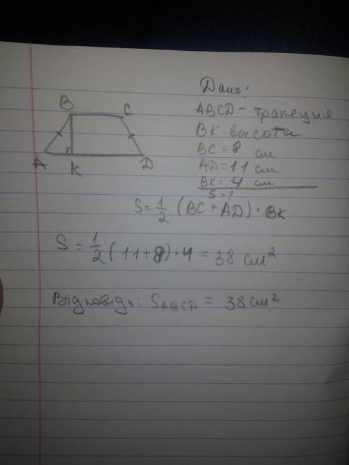 Знайдить Найдите площадь трапеции основой якою доривнюе 8 см и 11 см а высота 4 см​