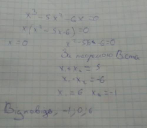 Розвяжіть рівняня х³-5х²-6х＝0 розкладіть його ліву частину на множники