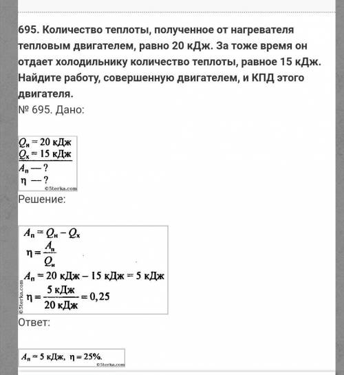 За один цикл работы двигателя рабочему телу было передано 75 кДж теплоты от нагревателя. При этом он