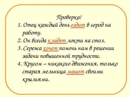 Исправьте ошибки 1. Отец каждый день ездиет в город на работу. 2. Он всегда ложит локти на стол. 3.