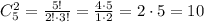 C_5^2=\frac{5!}{2!\cdot3!}=\frac{4\cdot5}{1\cdot2}=2\cdot5=10