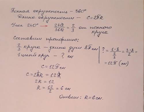 Угол 240 градусов длина дуги 8 пи см. Найдите радиус окружности